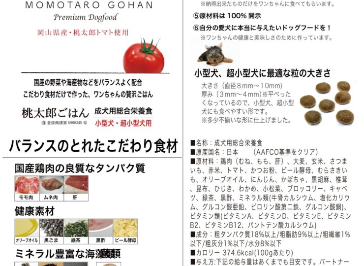 岡山の桃太郎トマトを使用したドッグフード 桃太郎ごはん | アニモファミール通販サイト